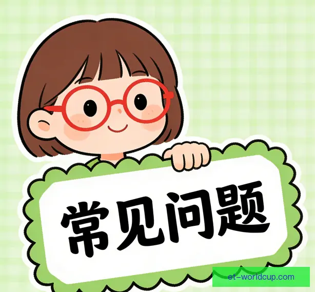 常见问题
